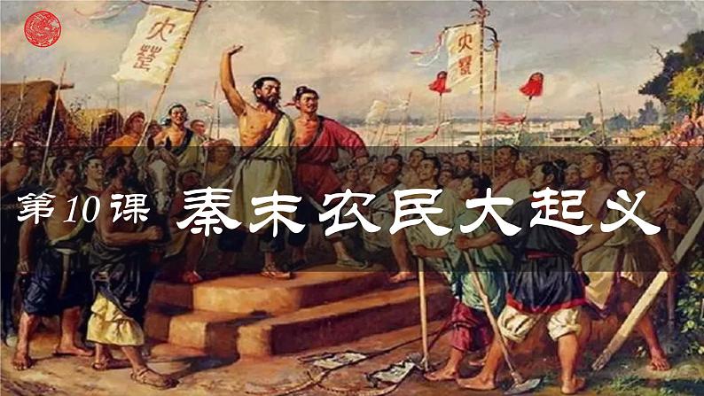 部编 2024版历史七年级上册第10课秦末农民大起义【课件】第3页