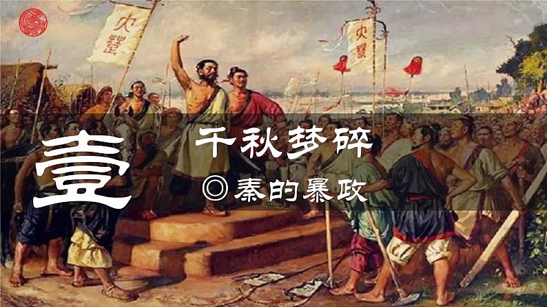 部编 2024版历史七年级上册第10课秦末农民大起义【课件】第5页