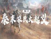 部编 2024版历史七年级上册第10课秦末农民大起义【课件】