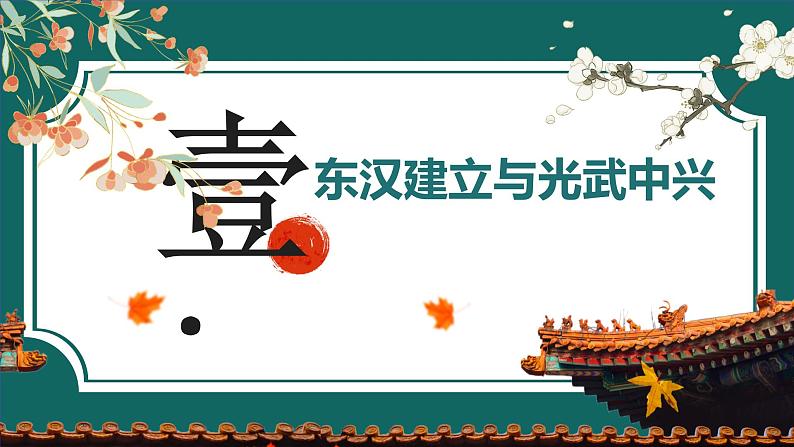 部编 2024版历史七年级上册第13课东汉的兴衰【课件】第3页