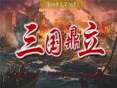 部编 2024版历史七年级上册第16课三国鼎立【课件】
