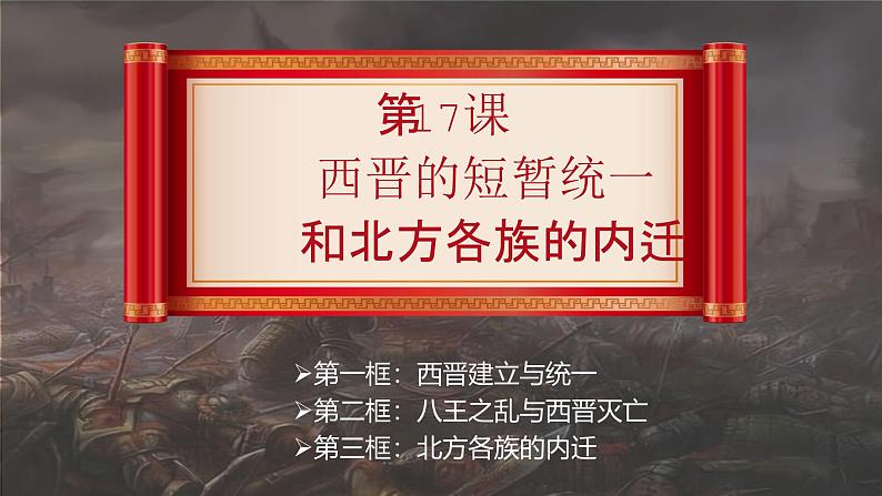 部编 2024版历史七年级上册第17课西晋的短暂统一和北方各族的内迁【课件】第2页