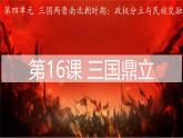 部编 2024版历史七年级上册第17课西晋的短暂统一和北方各族的内迁【课件】