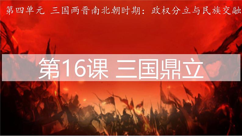 部编 2024版历史七年级上册第17课西晋的短暂统一和北方各族的内迁【课件】第1页