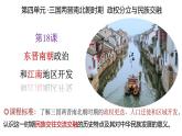 部编 2024版历史七年级上册第18课东晋南朝政治和江南地区开发【课件】