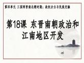 部编 2024版历史七年级上册第18课东晋南朝政治和江南地区开发【课件】
