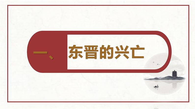 部编 2024版历史七年级上册第18课东晋南朝政治和江南地区开发【课件】第4页