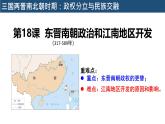部编 2024版历史七年级上册第18课东晋南朝政治和江南地区开发【课件】