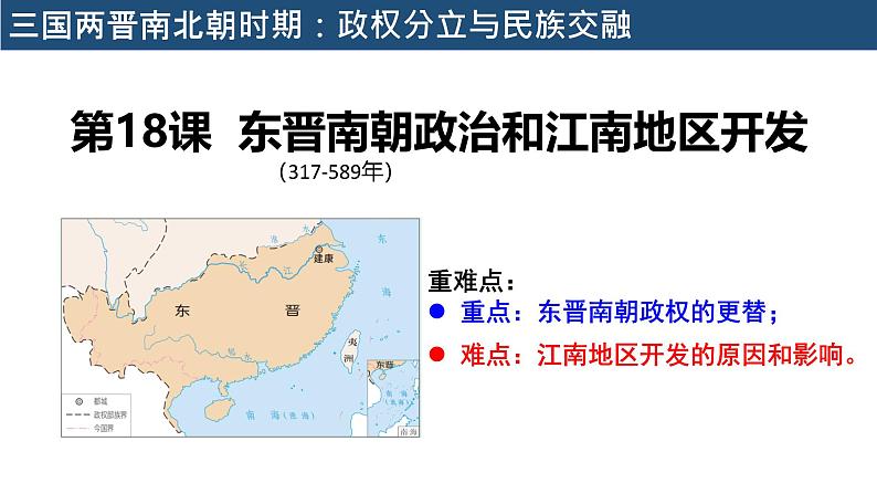 部编 2024版历史七年级上册第18课东晋南朝政治和江南地区开发【课件】第3页