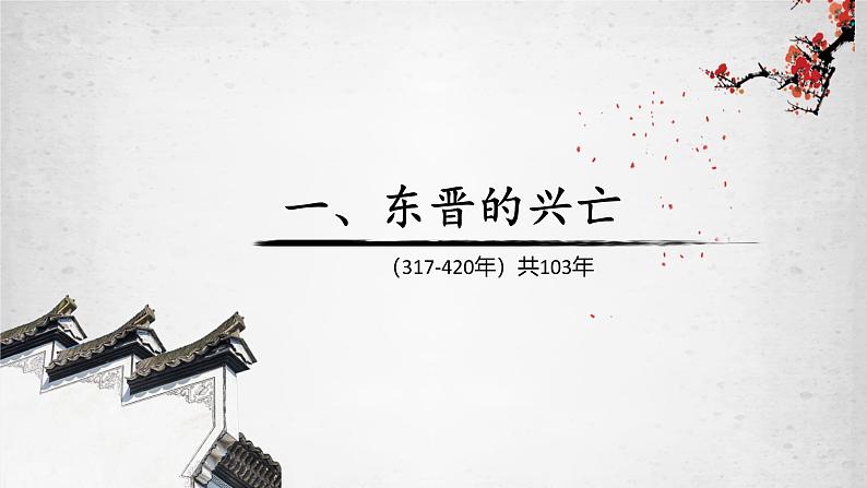 部编 2024版历史七年级上册第18课东晋南朝政治和江南地区开发【课件】第5页