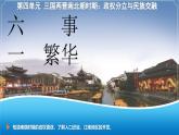部编 2024版历史七年级上册第18课东晋南朝政治和江南地区开发【课件】