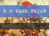 部编 2024版历史七年级上册第18课东晋南朝政治和江南地区开发【课件】