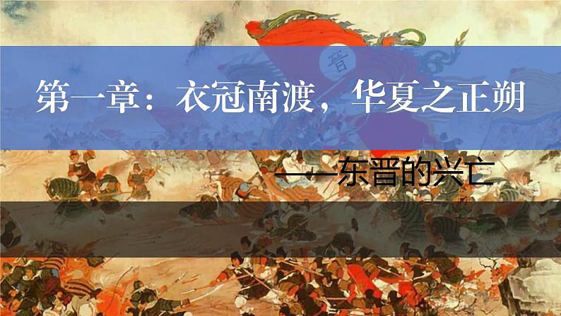 部编 2024版历史七年级上册第18课东晋南朝政治和江南地区开发【课件】第5页