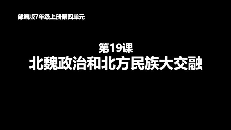 部编 2024版历史七年级上册第19课北朝政治和北方民族大交融【课件】第1页