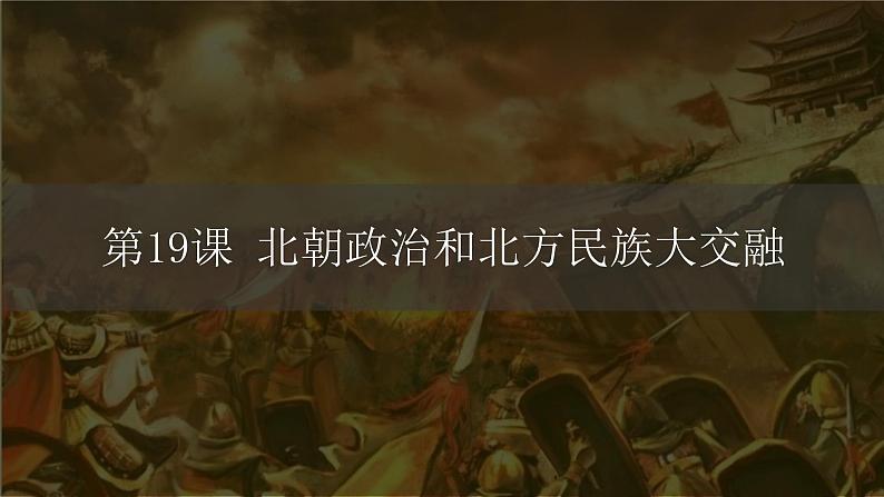 部编 2024版历史七年级上册第19课北朝政治和北方民族大交融【课件】第1页