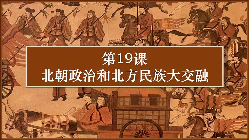 部编 2024版历史七年级上册第19课北朝政治和北方民族大交融【课件】第2页