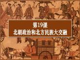 部编 2024版历史七年级上册第19课北朝政治和北方民族大交融【课件】