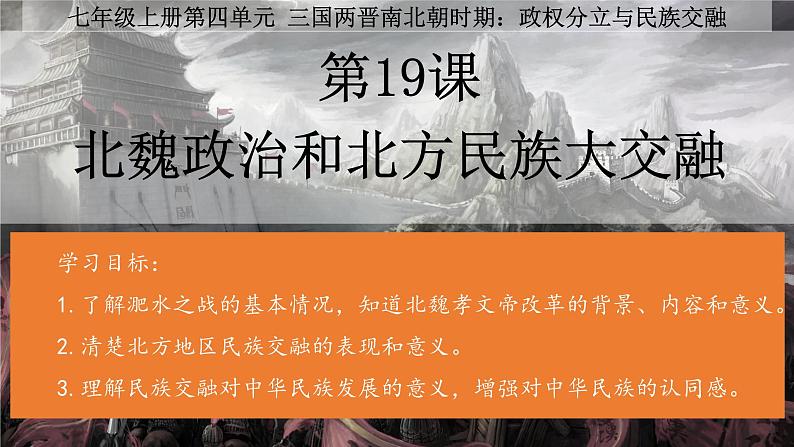 部编 2024版历史七年级上册第19课北朝政治和北方民族大交融【课件】第2页