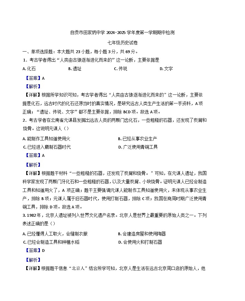 2024-2025学年度四川省自贡市田家炳中学七年级上学期期中历史试题(解析版)第1页