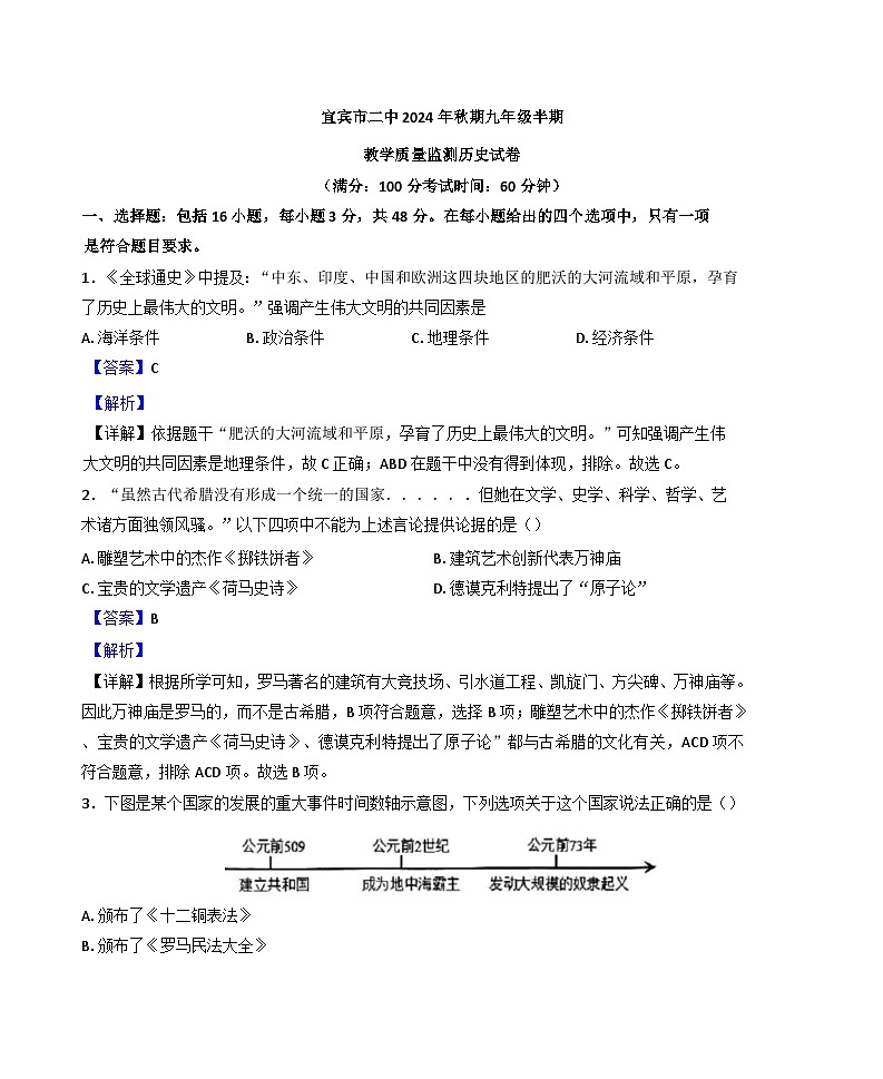 2024-2025学年度四川省宜宾市第二中学校九年级上学期期中历史试题（解析版）第1页