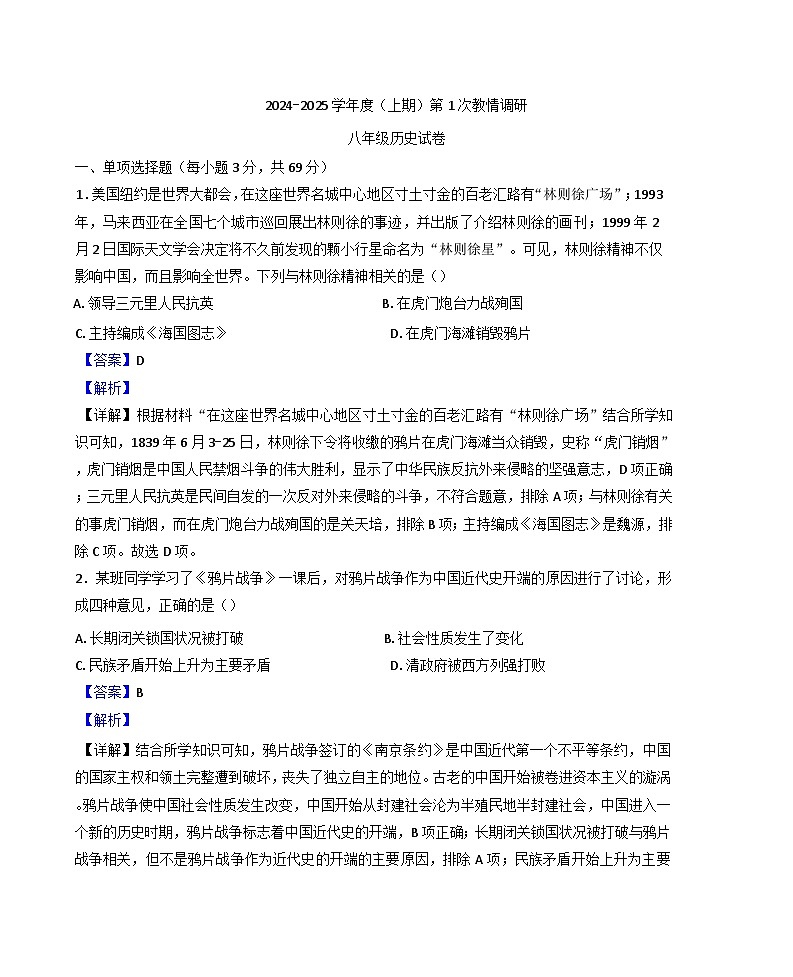 2024-2025学年度四川省自贡市富顺县联考八年级上学期期中历史试题（解析版）第1页