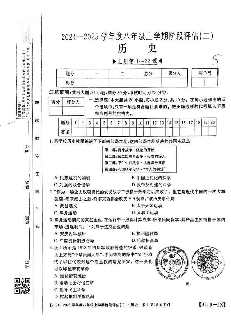 江西省赣州市龙南市2024-2025学年八年级上学期12月月考历史试题第1页