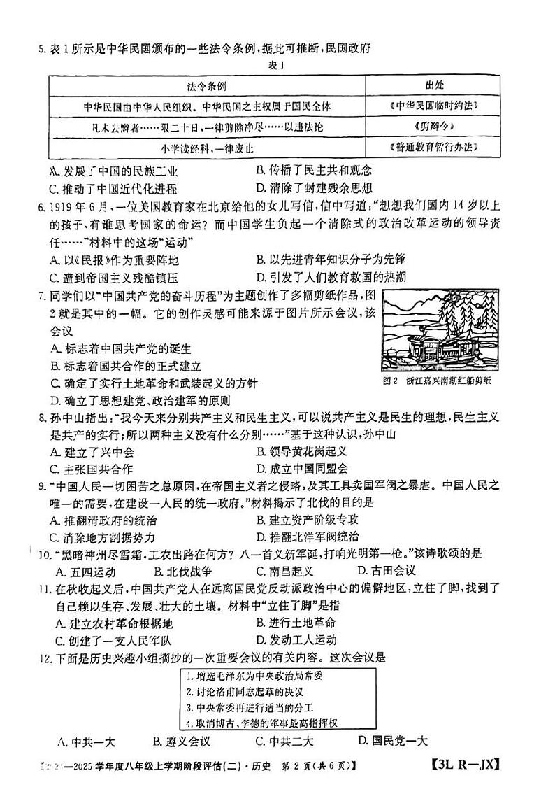 江西省赣州市龙南市2024-2025学年八年级上学期12月月考历史试题第2页