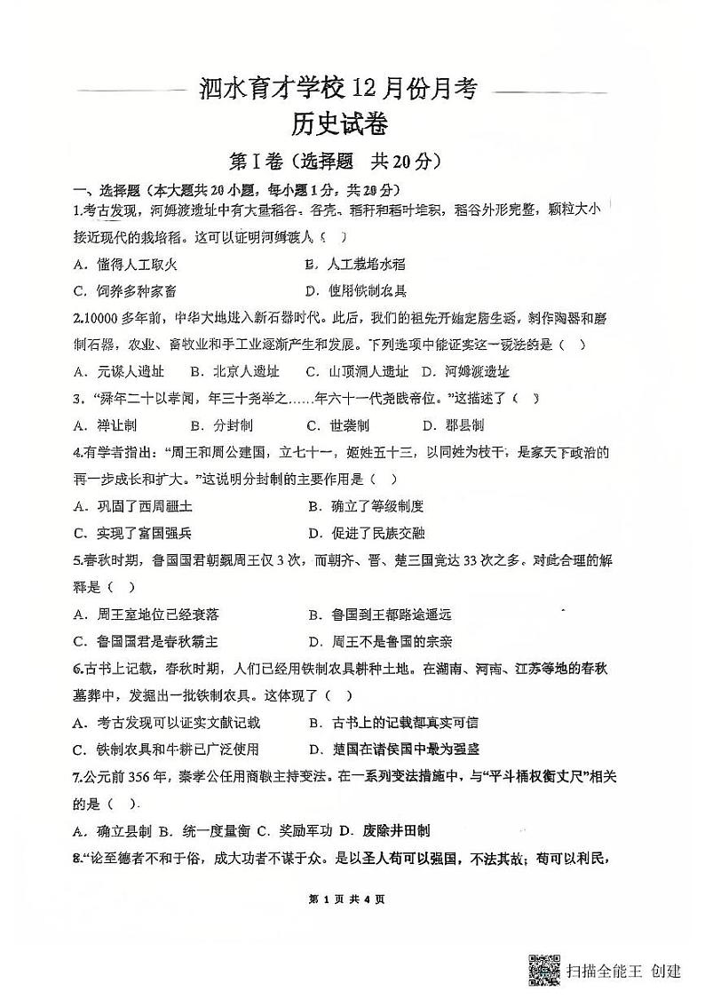 山东省济宁市泗水县育才学校2024-2025学年部编版九年级历史上学期12月月考试题第1页