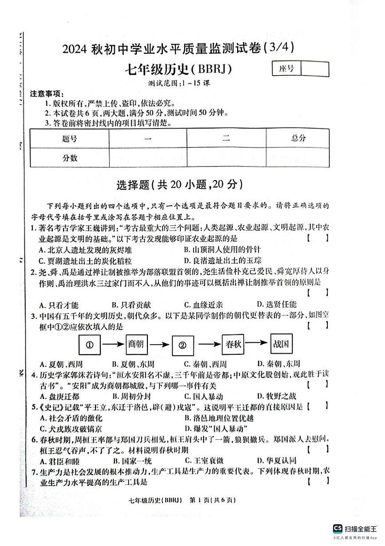 河南省济源市轵城镇2024-2025学年七年级上学期第三次月考历史试卷第1页
