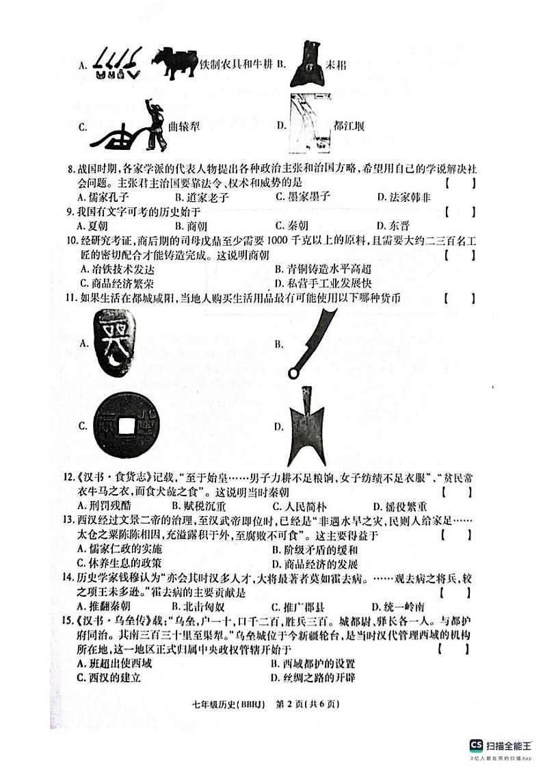 河南省济源市轵城镇2024-2025学年七年级上学期第三次月考历史试卷第2页