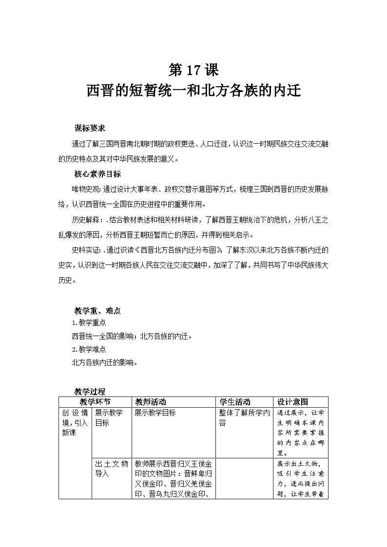 七年级上册历史人教版（2024）17 西晋的短暂统一和北方各族的内迁 教案第1页