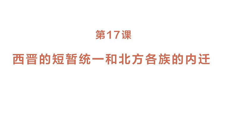 七年级上册历史人教版（2024）第17课 西晋的短暂统一和北方各族的内迁 课件第1页