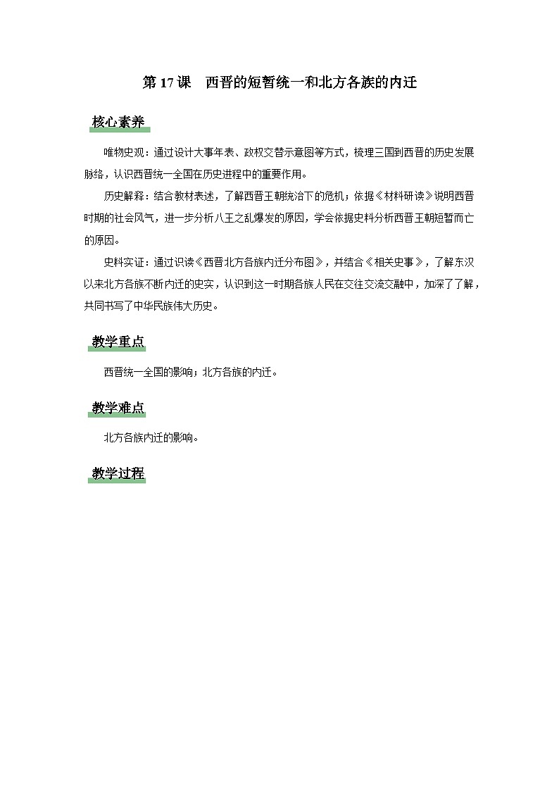 七年级上册历史人教版（2024）第17课 西晋的短暂统一和北方各族的内迁 教案第1页