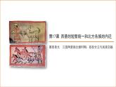 七年级上册历史人教版（2024）4.17 西晋的短暂统一和北方各族的内迁 课件