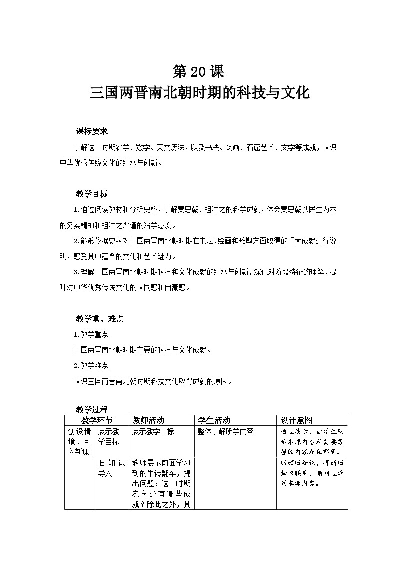 七年级上册历史人教版（2024）20 三国两晋南北朝时期的科技与文化 教案第1页