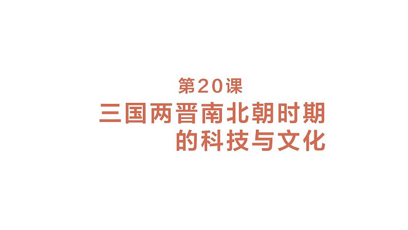 七年级上册历史人教版（2024）第20课 三国两晋南北朝时期的科技与文化 课件第1页