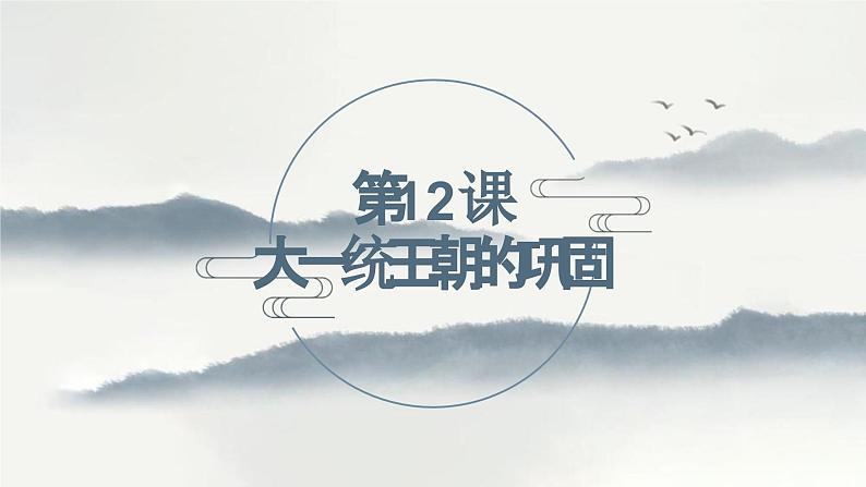 部编 2024版历史七年级上册第12课大一统王朝的巩固【课件】第2页