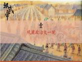 部编 2024版历史七年级上册第12课大一统王朝的巩固【课件】