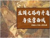 部编 2024版历史七年级上册第14课丝绸之路的开通与经营西域【课件】