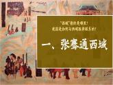 部编 2024版历史七年级上册第14课丝绸之路的开通与经营西域【课件】