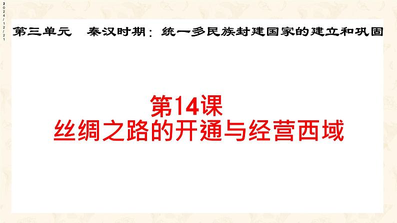 部编 2024版历史七年级上册第14课丝绸之路的开通与经营西域【课件】第1页