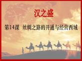 部编 2024版历史七年级上册第14课丝绸之路的开通与经营西域【课件】