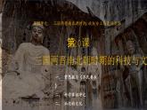 部编 2024版历史七年级上册第20课三国两晋南北朝时期的科技与文化【课件】