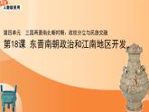 七年级上册历史人教版（2024）18 东晋南朝政治和江南地区的开发 课件