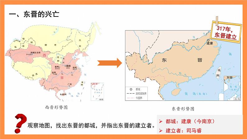 七年级上册历史人教版（2024）18 东晋南朝政治和江南地区的开发 课件第4页