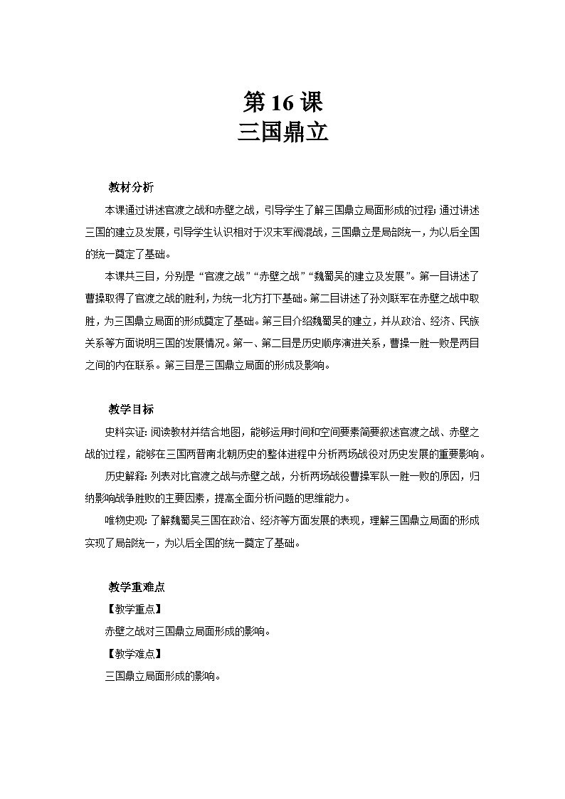 七年级上册历史人教版（2024）16 三国鼎立 教案第1页