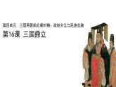 七年级上册历史人教版（2024）16 三国鼎立 课件