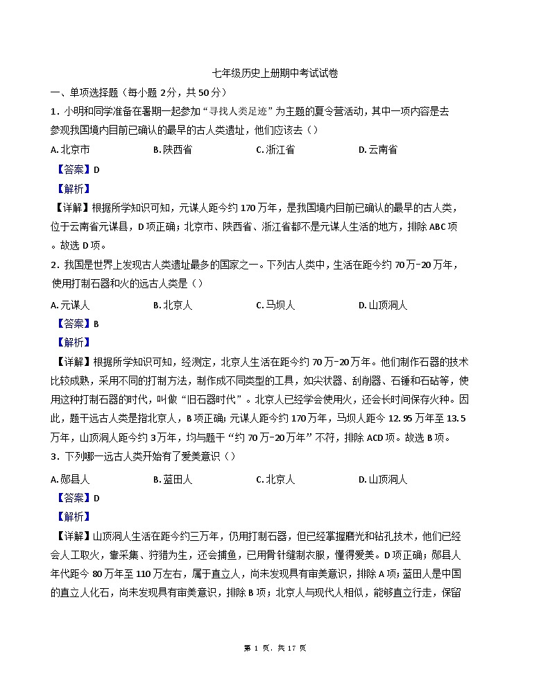 2024-2025学年度天津市西青区精武中学七年级上学期期中历史试题(解析版)第1页