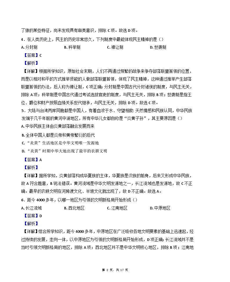 2024-2025学年度天津市西青区精武中学七年级上学期期中历史试题(解析版)第2页
