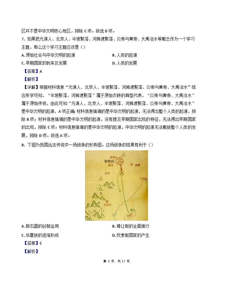2024-2025学年度天津市西青区精武中学七年级上学期期中历史试题(解析版)第3页